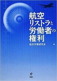 航空リストラと労働者の権利 [単行本]航空労働研究会