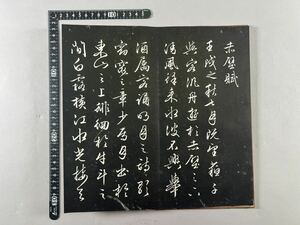 文徴明 前後赤壁賦原拓本1帖揃、木版面折装、書道法書、和本唐本碑帖中国