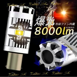 爆光 ウインカー 8000lm T20 オレンジ アンバー ピンチ部違い対応 ファン付 抵抗内蔵 3570チップ 12V 1年保証 2個 Radies SK