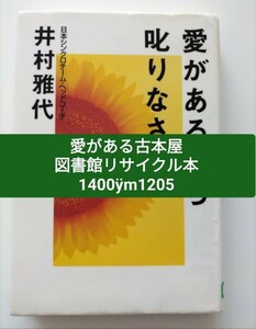 【図書館除籍本M20】愛があるなら叱りなさい 井村雅代／著（図書館リサイクル本M20）