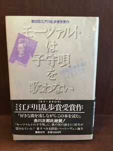 　 モーツァルトは子守唄を歌わない / 森 雅裕