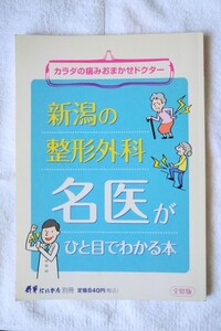 新潟の整形外科 名医がひと目でわかる本 全県版（財界にいがた別冊）