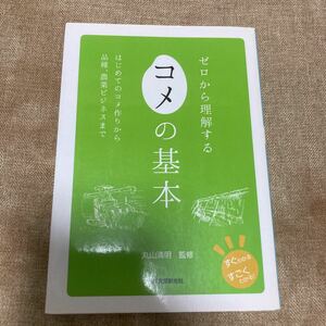 ゼロから理解するコメの基本　丸山清明　誠文堂新光社　　農業