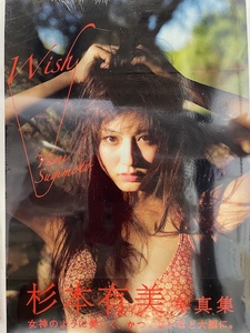 未開封写真集/9784847043338/杉本有美写真集 wish 2010/11/28 ■限定生写真付