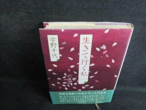 生きて行く私（下）　宇野千代　シミ大・日焼け強/QDX