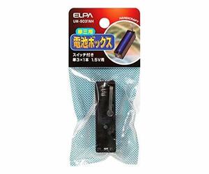 エルパ (ELPA) 電池BOX 単三電池 1本 1.5V スイッチ 電池ケース 工作 自由研究 UM-S031NH