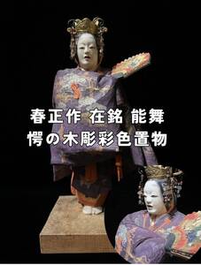 春正 作 在銘 能 舞 驚愕の木彫彩色置物 共箱 日本美術 古美術 人形 木工芸 色絵 超細密彩色 日本人形 骨董品 美術品