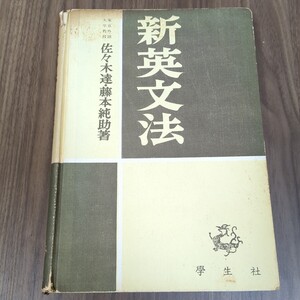 新英文法　佐々木達、藤本純助　昭和34年　學生社