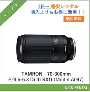 70-300mm F/4.5-6.3 Di III RXD (Model A047) TAMRON レンズ デジタル一眼レフカメラ　1日～　レンタル　送料無料