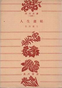 （古本）人生画帖 石川達三 カバー無し 角川書店 AI0819 19560715発行