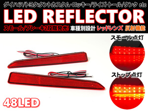 送料込 ダイハツ トヨタ ① 最新 48発 LED リフレクター 反射機能付 リア バンパー ライト タント カスタム L375S L385S LA600S LA610