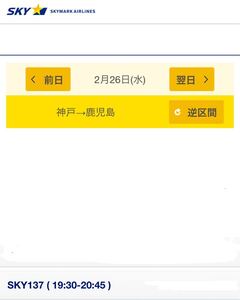 2月26日神戸空港発鹿児島空港着20代男性航空券