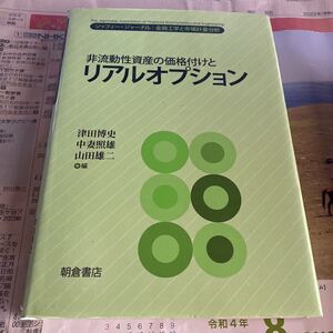 非流動性資産の価格付けとリアルオプション （ジャフィー・ジャーナル－金融工学と市場計量分析－） 津田博史／編　中妻照雄／編