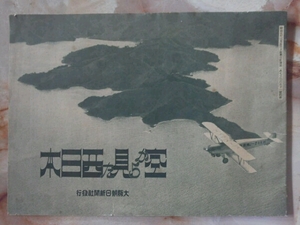 昭和5年 大阪朝日新聞付録[空から見た西日本(傷み)]航空写真集