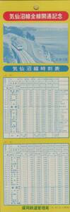 □ 国鉄 気仙沼線 全通開通 記念【 しおり ? 】S５２.１２.１１ 盛岡鉄道管理局 気仙沼線 （当時の）時刻表 開通の歩み 車内乗車券