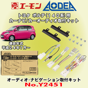 送料無料 エーモン工業/AODEA トヨタ ポルテ/PORTE H24/7～ 140系用 市販のオーディオやカーナビゲーション設置に必要な取付キット Y2451