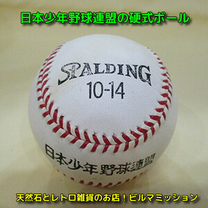 ◆硬式ボール◆SPALDING 10-14◆日本少年野球連盟◆硬式ボール◆経年によるくすみはありますが状態は良いと思います。