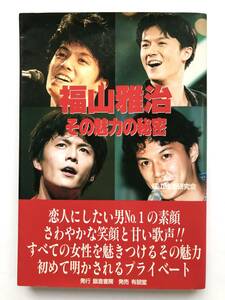 福山雅治研究会 ☆ 福山雅治 その魅力の秘密 ◎ 1996