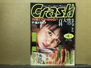 クラッシュ　90年5月56号 小沢奈美・冴木みちる・山本留美・南聖子・ストリップ (中条由加）・他