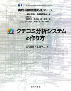 [A12343464]クチコミ分析システムの作り方 (実践・自然言語処理シリーズ)