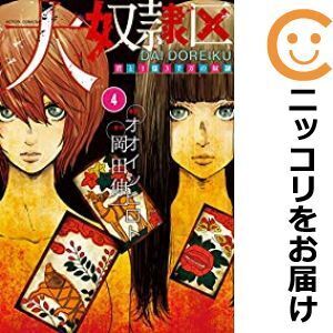 【607272】大奴隷区 君と1億3千万の奴隷 全巻セット【1-4巻セット・以下続巻】オオイシヒロト