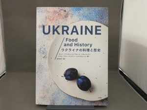 ウクライナの料理と歴史 オレナ・ブライチェンコ