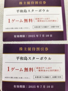 平和島 スターボウル 1ゲーム無料券 2枚 　　　　　株主優待券 　ボーリング　平和島 スターボール 