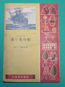 進む朱印船 少年小説（少国民図書館)◆坂ノ上信夫、国華堂日童社、昭和18年/m189