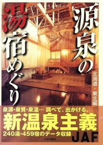 源泉の湯宿めぐり　北海道・東北編／ＪＡＦ出版社