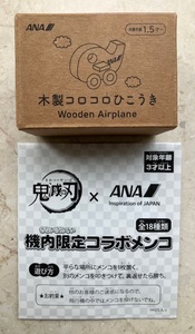 新品 未開封 機内限定 ANAノベルティ2点 全日空 木製飛行機 鬼滅メンコ