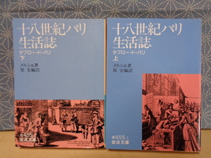 十八世紀パリ生活誌　上下　メルシェ　岩波文庫　