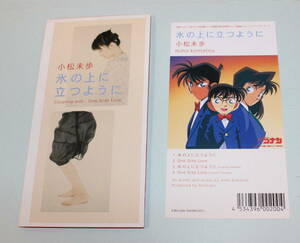 小松未歩「氷の上に立つように」1998年名探偵コナンエンディング　8㎝シングルCD。