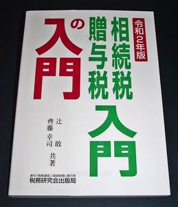 【中古書籍】令和２年版 相続税・贈与税入門の入門　[辻敢,齋藤幸司]