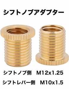 シフトノブ変換アダプター　口径変換アダプター　M12x1.25→M10x1.5