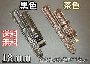 【送料無料】腕時計用　革ベルト　レザーベルト　18ｍｍ※黒色残り１本