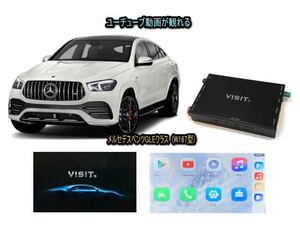 メルセデスベンツ BENZ GLEクラス W167型 VISIT ELA-H3 ユーチューブやネットフリックス 動画 テレビキャンセラー不要