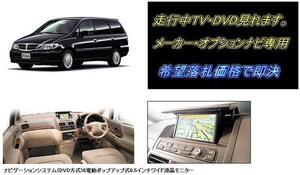 日産純正 U30 プレサージュ H10.6～ 走行中TV視聴キット 取説付 TVキャンセラー TVジャンパー テレビ見れる