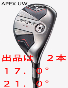 新品■キャロウェイ■2023.8■APEX UW■２本■17.0/21.0■TENSEI-70 for CALLAWAY カーボン■S■長距離を高弾道で狙う■正規品■