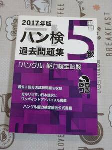 ハン検５級　２０１７年版過去問題集　未開封CD付　中古品　ハングル能力検定試験