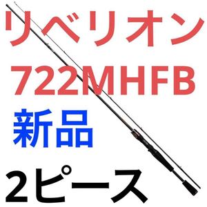 ダイワ20リベリオン722MHFB ベイト2ピース DAIWA