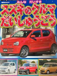 ☆本自動車《みんなだいすき スズキのクルマ だいしゅうごう 》BCキッズ 講談社ベストカー写真集図鑑資料ベストカーのえほん 絵本勝