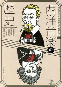 西洋音楽の歴史 つながりと流れがよくわかる/岸本宏子(著者),酒巻和子(著者),小畑恒夫(著者),石川亮子(著者),有田栄(著者)