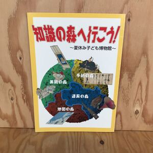 2F-719 レア◎◎[知識の森へ行こう！～夏休み子ども博物館～］香川県歴史博物館 2002年開催 特別展