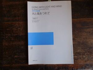 合唱　楽譜 音楽の友社　混声合唱曲　光と風をつれて　工藤直子　木下牧子　出版　学校