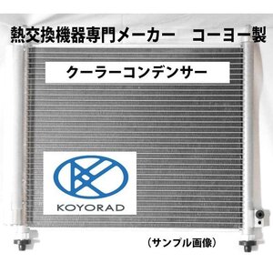 事前に適合確認問合せ必須 ワゴンR プラス クーラーコンデンサー MA63S 社外新品 コーヨー KOYO製 ＭＡ６３Ｓ