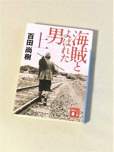 ★海賊とよばれた男 (上)★百田尚樹 著★【講談社文庫】★