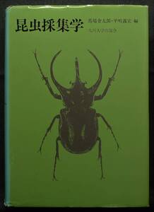 【超希少】【初版】古本　昆虫採集学　著者：馬場金太郎、平嶋義宏　（財）九州大学出版会