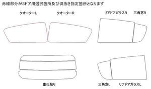 ミラ L275 3or5ドア リア用スモークセット フィルム選択可能！