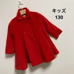 キッズ レッドコート 130 コットン100% Aライン レッド