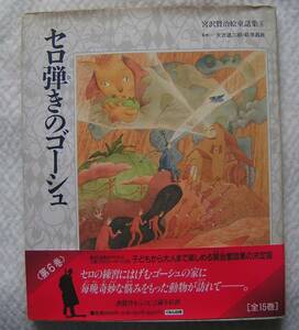 1180【送料込み】宮沢賢治 絵童話集6「セロ弾きゴーシュ」くもん出版刊　1994年刊　第3刷